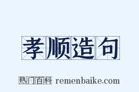 孝顺造句是什么意思的图片